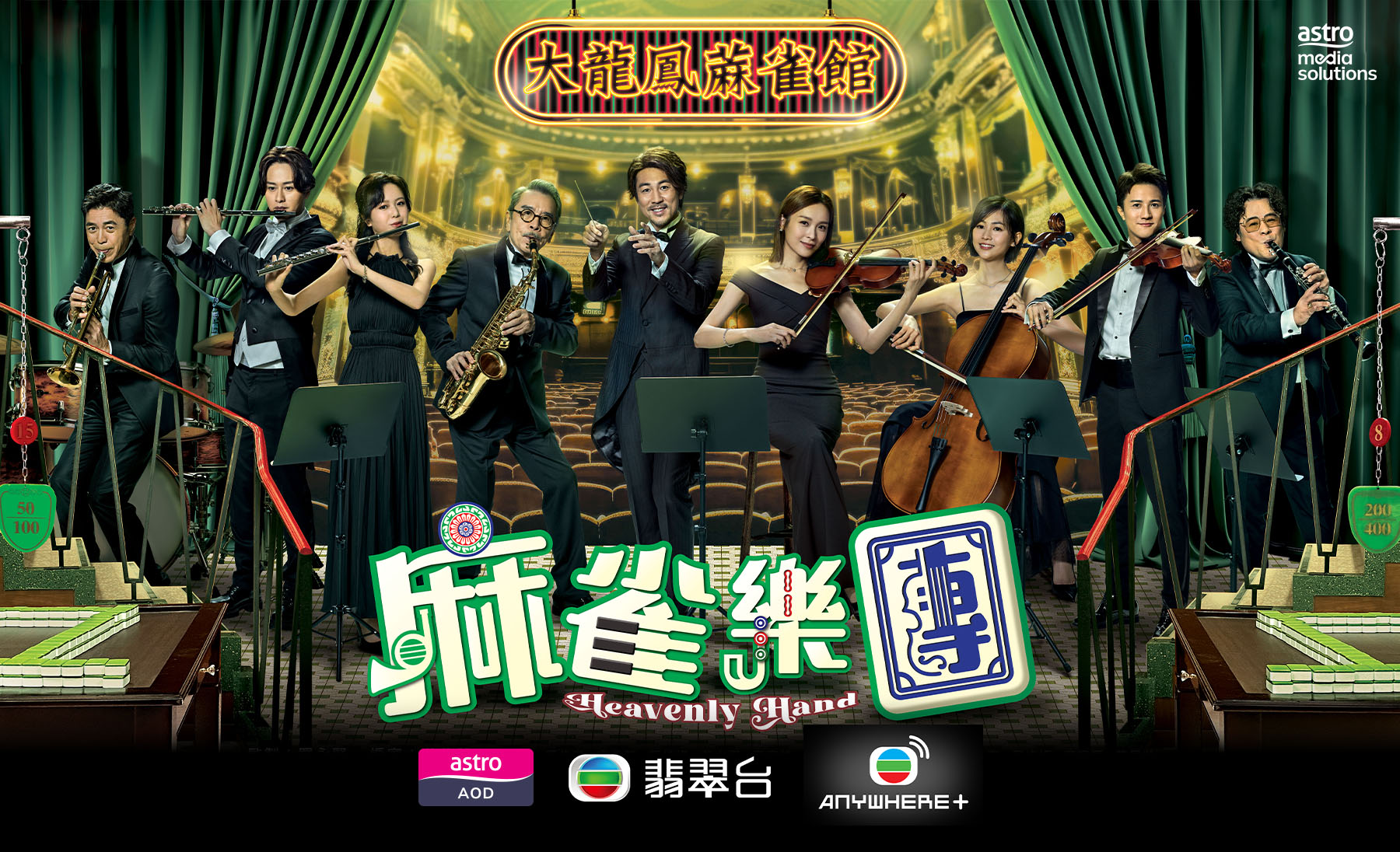 Astro AOD & TVB Jade: Heavenly Hand